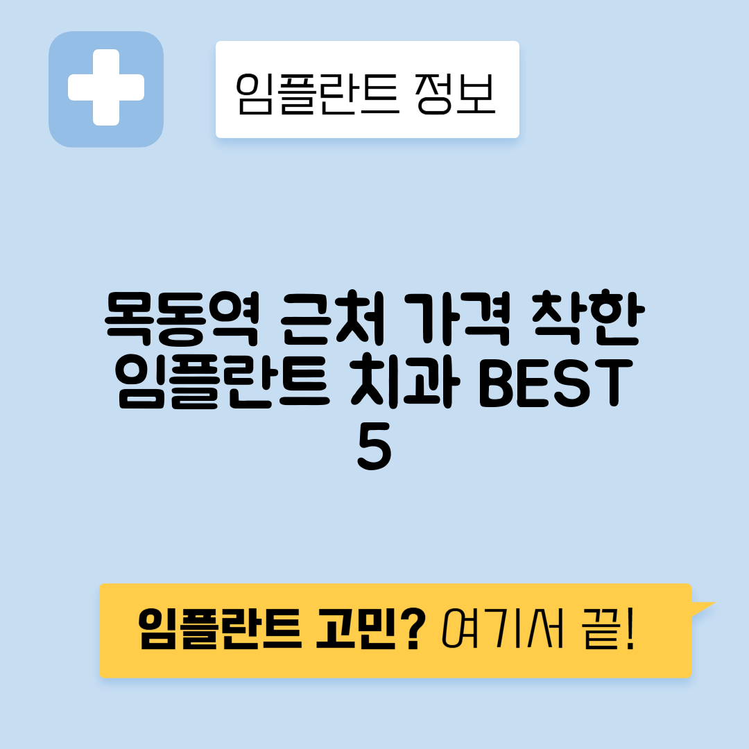 목동역 임플란트 잘하는 치과 TOP 5｜역 근처 앞니, 어금니 가격 저렴한 곳 추천