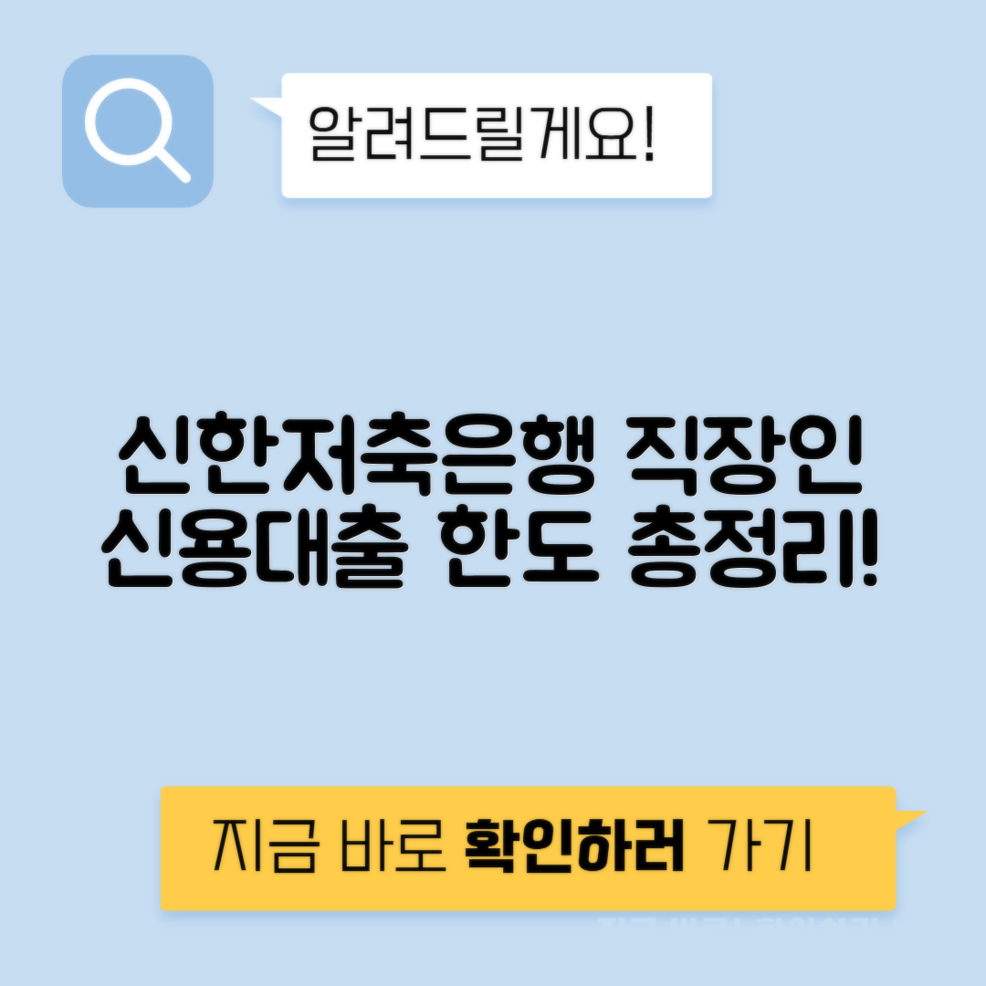 신한저축은행 직장인대출과 참신한 신용대출 신청조건 및 한도 안내