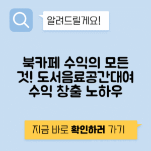 북카페 도서 구매 음료 공간 대여 수익