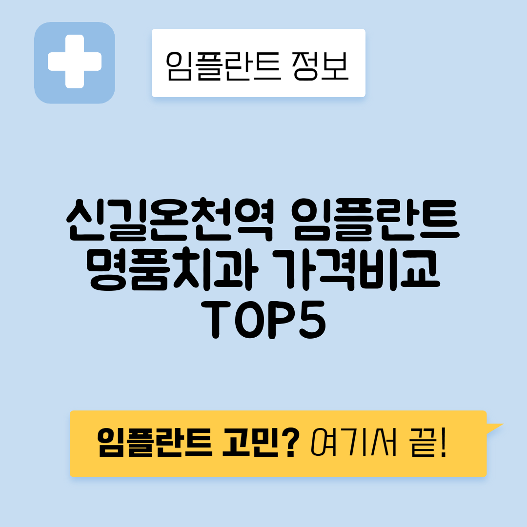 신길온천역 임플란트 잘하는 치과 TOP 5｜역 근처 앞니, 어금니 가격 저렴한 곳 추천