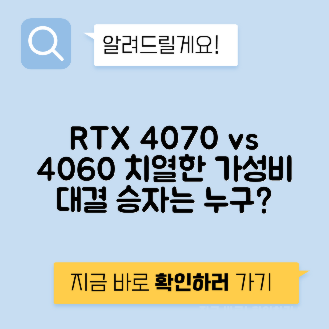 그래픽카드 RTX 4070 vs 4060 가성비 분석