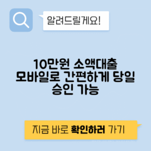 모바일 10만원 소액대출 | 가능한 상품 최신정보