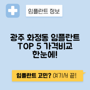 광주 서구 화정동 임플란트 잘하는 치과 TOP 5 | 어금니, 앞니 가격비교 | 저렴한 곳 추천