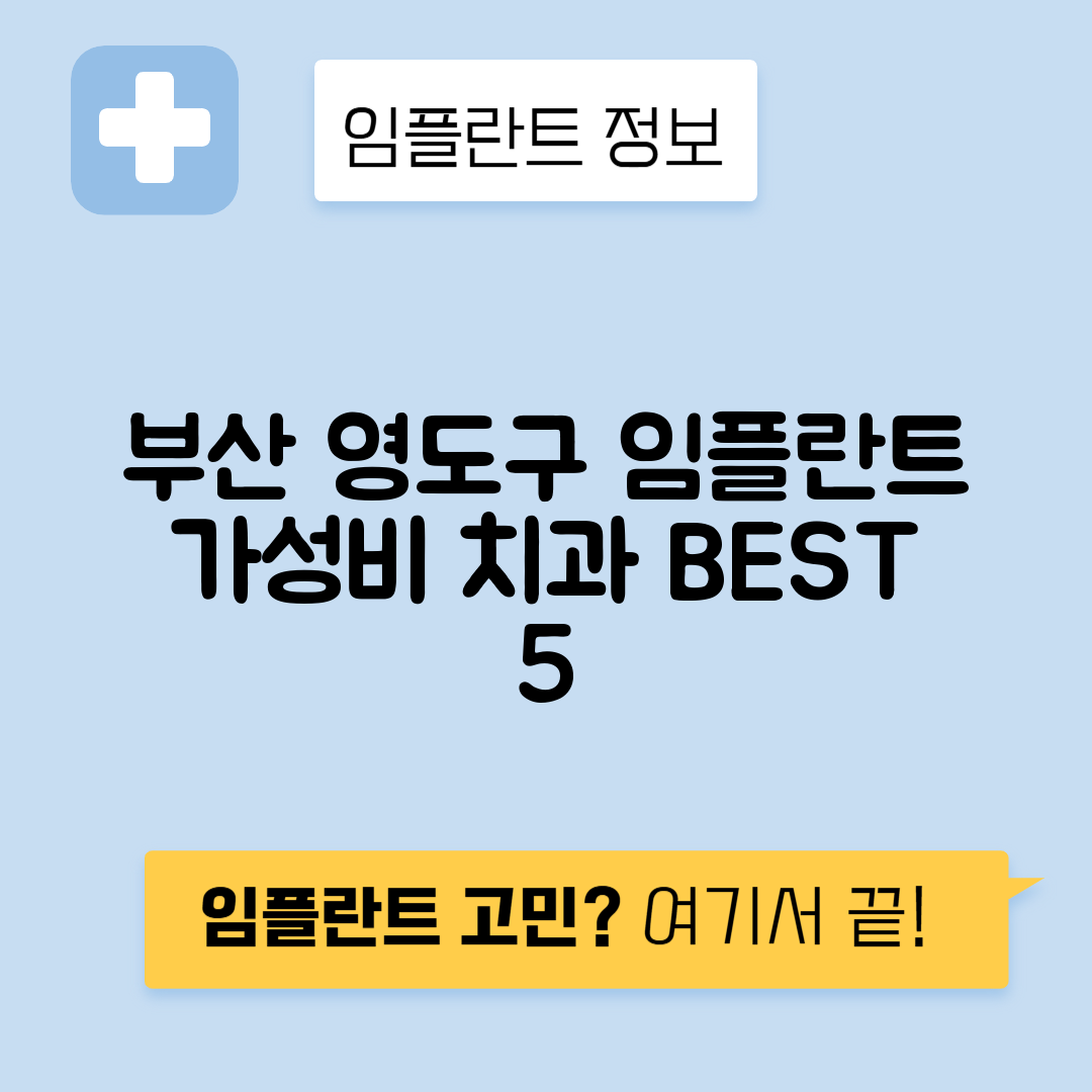 부산 영도구 대교동 임플란트 잘하는 치과 TOP 5 | 저렴한 곳 추천 | 어금니, 앞니 가격비교