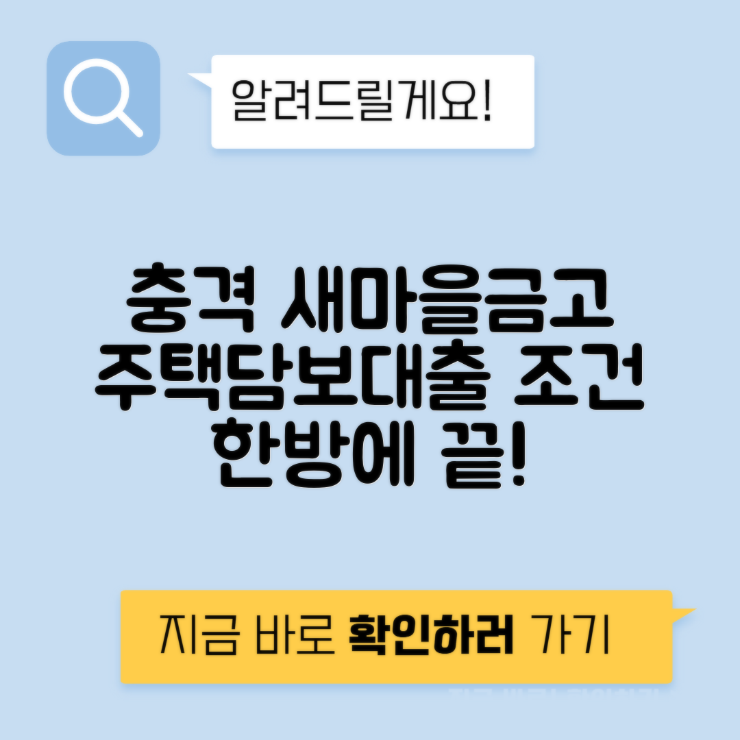 새마을금고 주택담보대출 조건 및 DSR 정보, 후기를 한눈에 정리!