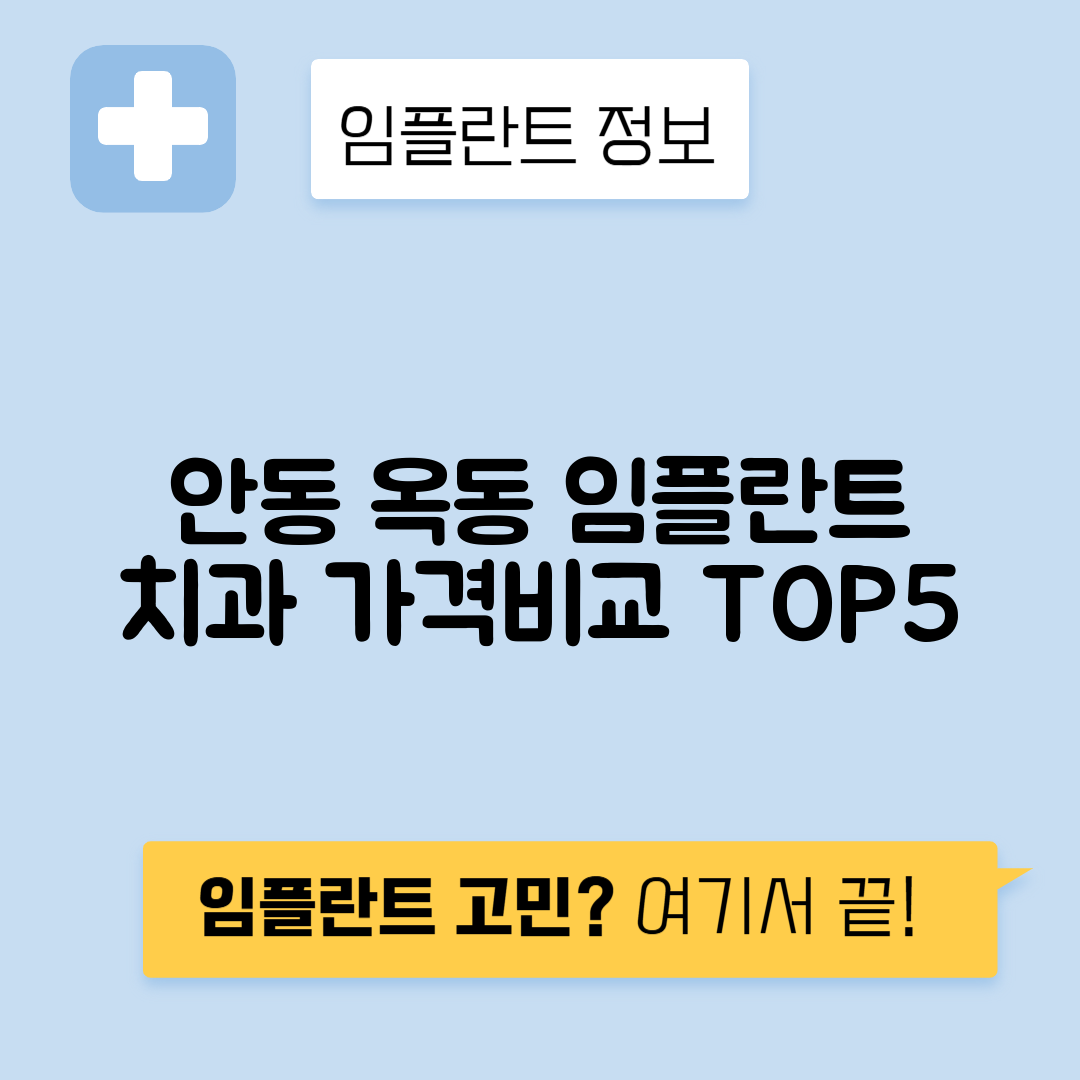경북 안동시 옥동 임플란트 잘하는 치과 TOP 5 | 저렴한 곳 추천 | 어금니, 앞니 가격비교