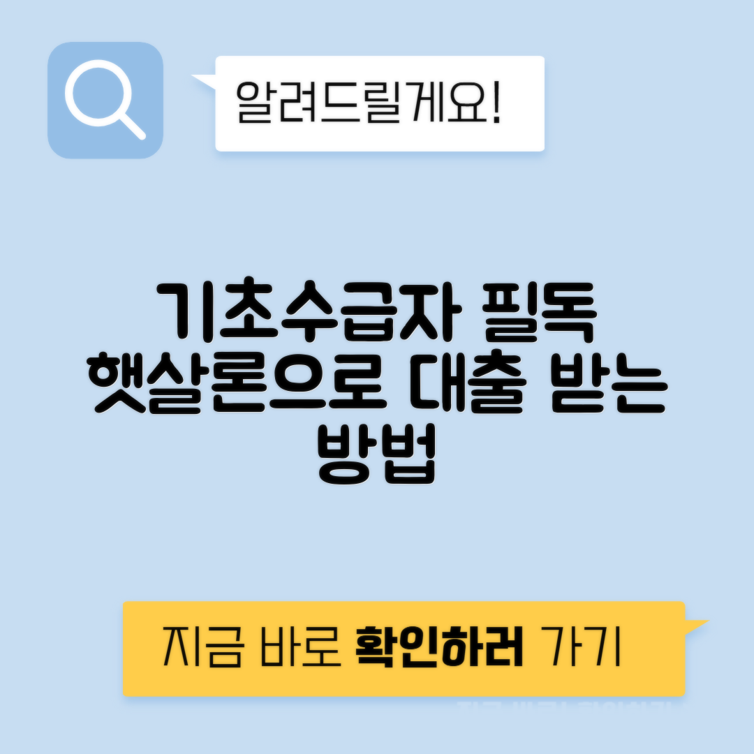 MS저축은행 햇살론 후기 및 조건, 기초생활수급자를 위한 신청방법 안내