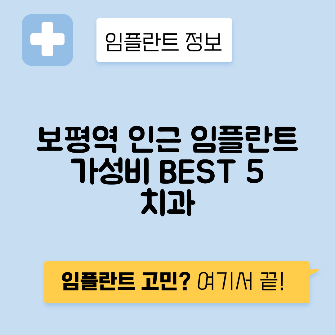 보평역 임플란트 잘하는 치과 TOP 5｜역 근처 앞니, 어금니 가격 저렴한 곳 추천