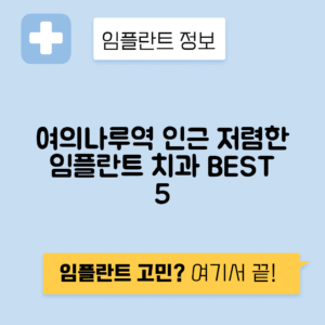 여의나루역 임플란트 잘하는 치과 TOP 5｜역 근처 앞니, 어금니 가격 저렴한 곳 추천