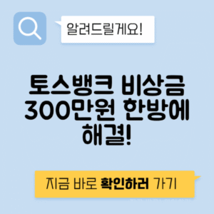 토스뱅크 비상금대출 신청 방법과 조건, 300만원 금리 안내