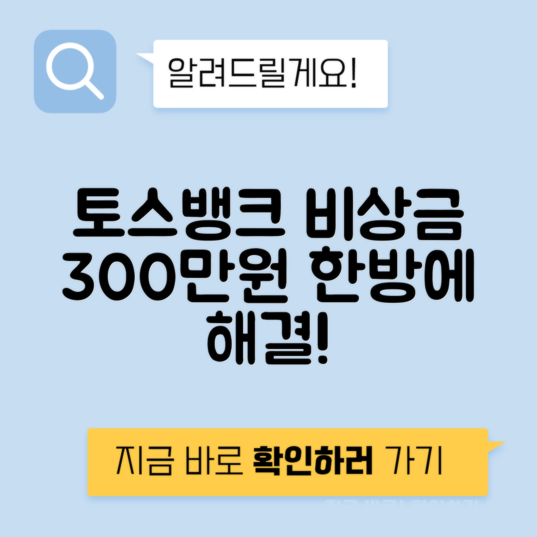 토스뱅크 비상금대출 신청 방법과 조건, 300만원 금리 안내