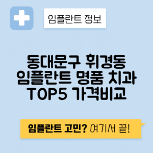 서울 동대문구 휘경동 임플란트 잘하는 치과 TOP 5 | 어금니, 앞니 가격비교 | 저렴한 곳 추천