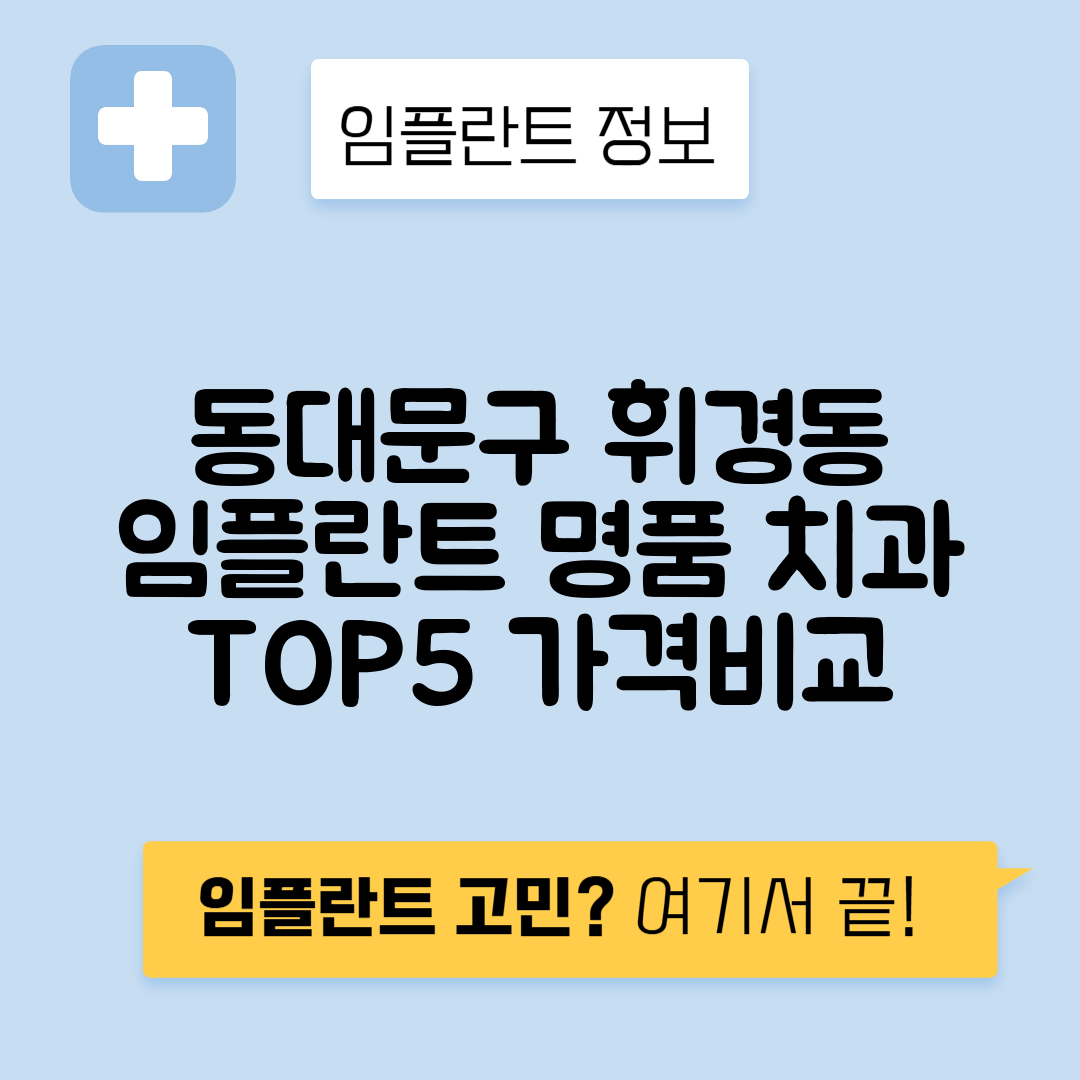 서울 동대문구 휘경동 임플란트 잘하는 치과 TOP 5 | 어금니, 앞니 가격비교 | 저렴한 곳 추천