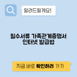 가족관계증명서 인터넷 발급 방법 - 대법원 전자가족관계등록시스템 이용 가이드