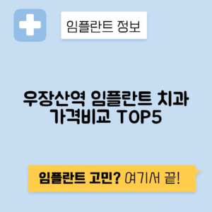 우장산역 임플란트 잘하는 치과 TOP 5｜역 근처 앞니, 어금니 가격 저렴한 곳 추천