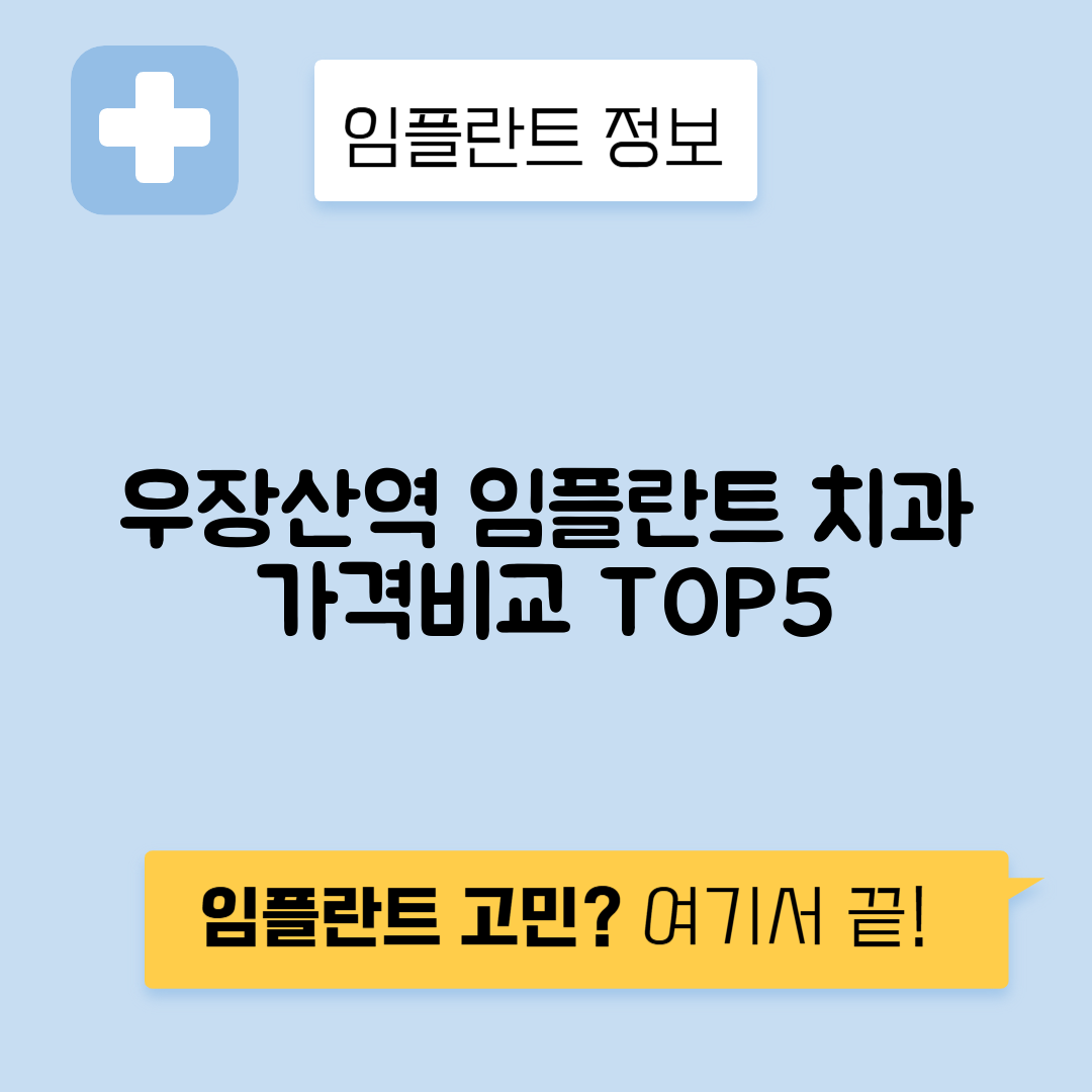 우장산역 임플란트 잘하는 치과 TOP 5｜역 근처 앞니, 어금니 가격 저렴한 곳 추천