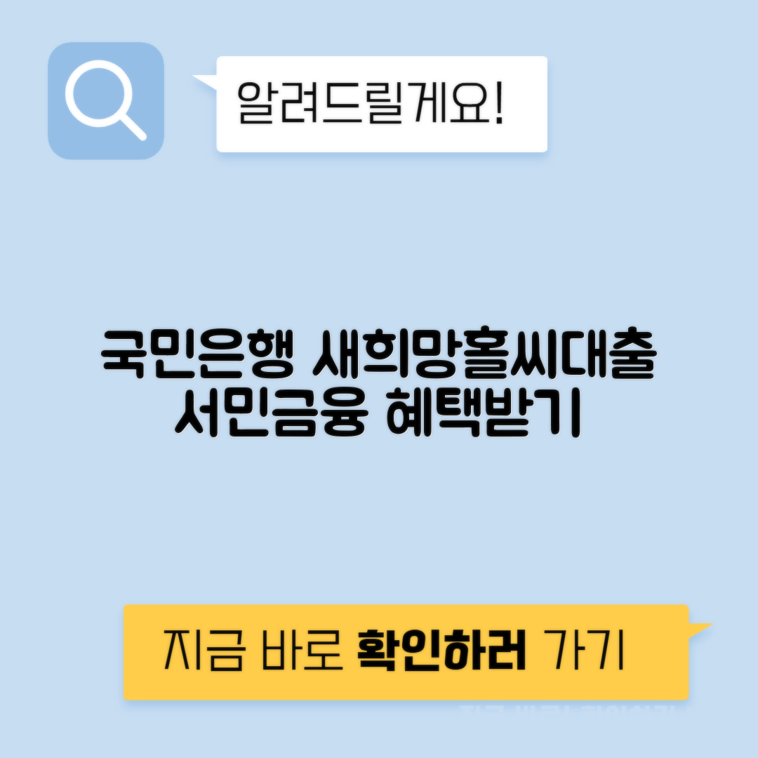 국민은행 새희망홀씨 | 1금융 정부지원 서민대출 조건과 금리 안내