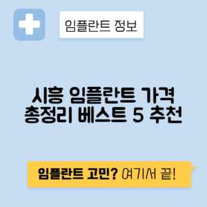 경기 시흥시 조남동 임플란트 잘하는 치과 TOP 5 | 어금니, 앞니 가격비교 | 저렴한 곳 추천