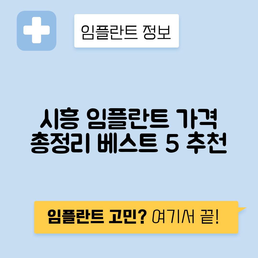 경기 시흥시 조남동 임플란트 잘하는 치과 TOP 5 | 어금니, 앞니 가격비교 | 저렴한 곳 추천