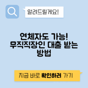 무직자 및 직장인 연체자를 위한 대출 가능한 곳 | 연체자 대출 조건과 방법