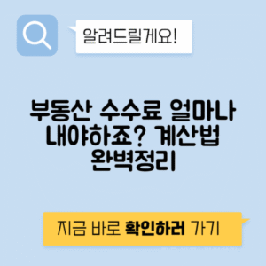 매매 계약서 수수료 계산법, 부동산 거래 전 필독