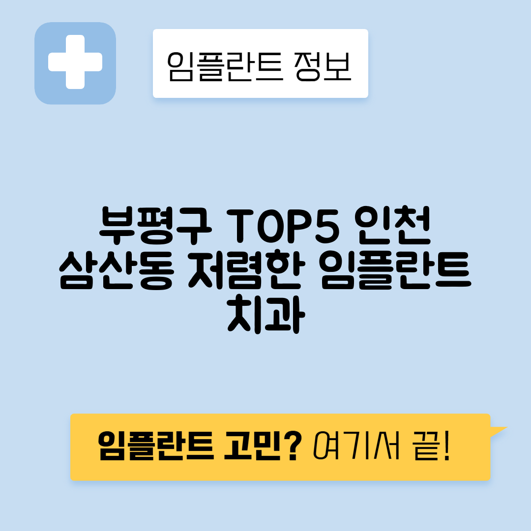인천 부평구 삼산동 임플란트 잘하는 치과 TOP 5 | 저렴한 곳 추천 | 어금니, 앞니 가격비교