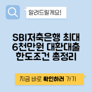 SBI저축은행 중금리 대환대출 신청방법과 조건, 후기 (최대 6천만원 한도)