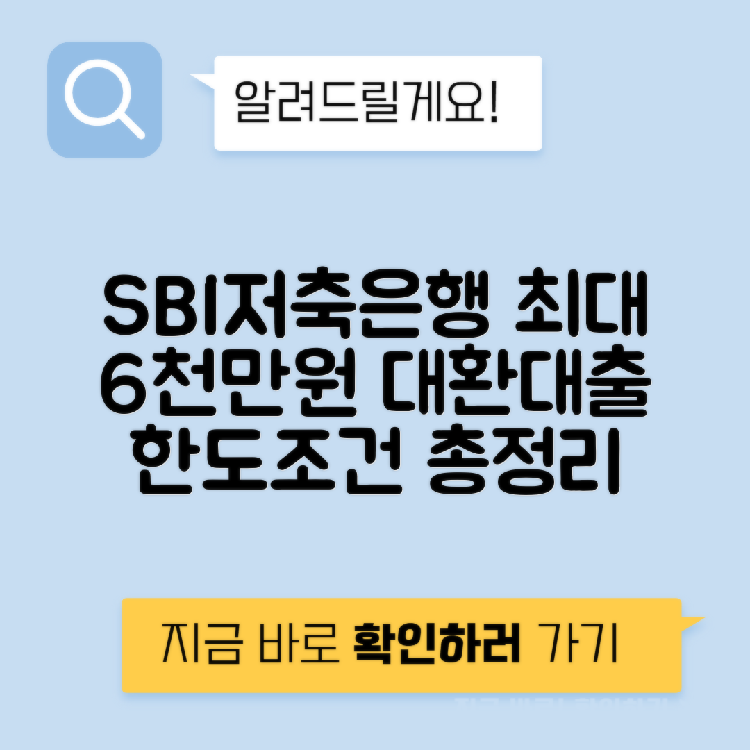 SBI저축은행 중금리 대환대출 신청방법과 조건, 후기 (최대 6천만원 한도)