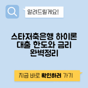 스타저축은행 하이론 대출 | 자격조건, 대출한도 및 금리 완벽 가이드