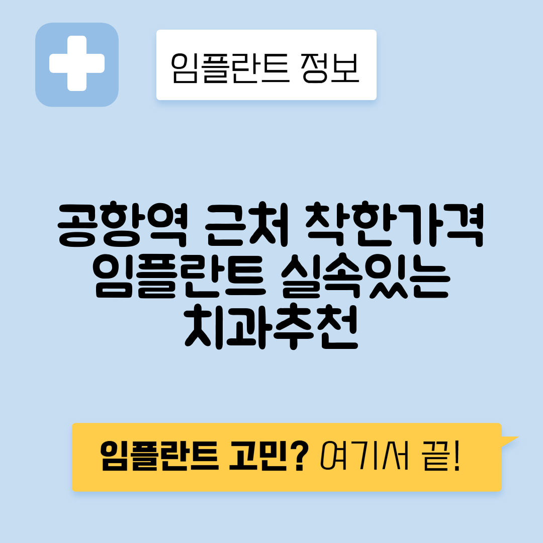 공항역 임플란트 잘하는 치과｜역 근처 앞니, 어금니 가격 저렴한 곳 추천
