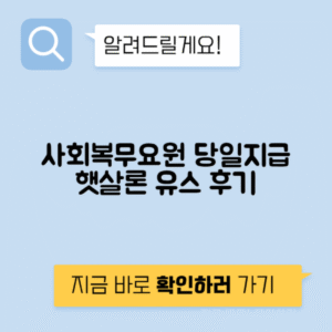 사회복무요원 햇살론 유스로 당일 지급 후기 및 대출 조건 정리