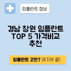 경남 창원 마산회원구 임플란트 잘하는 치과 TOP 5 | 어금니, 앞니 가격비교 | 저렴한 곳 추천