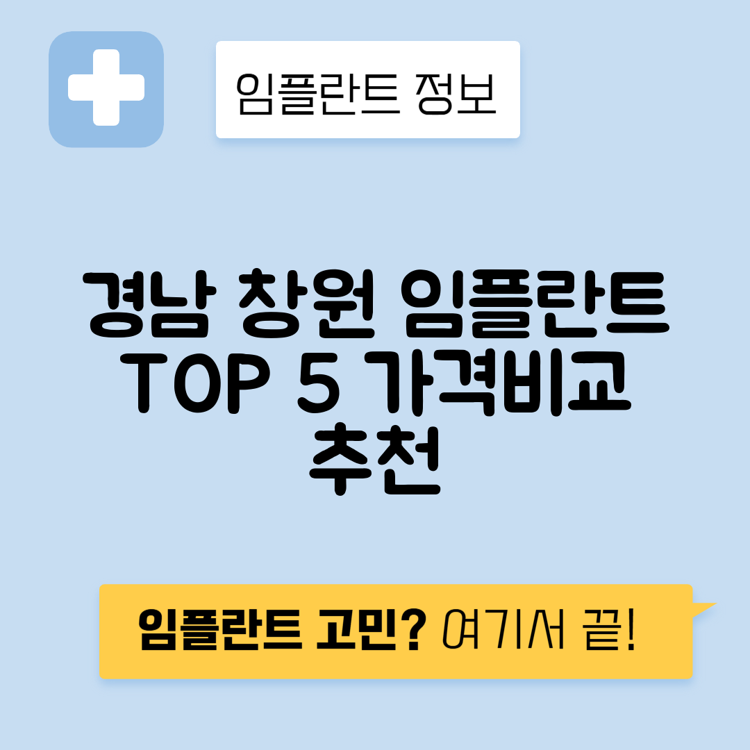 경남 창원 마산회원구 임플란트 잘하는 치과 TOP 5 | 어금니, 앞니 가격비교 | 저렴한 곳 추천
