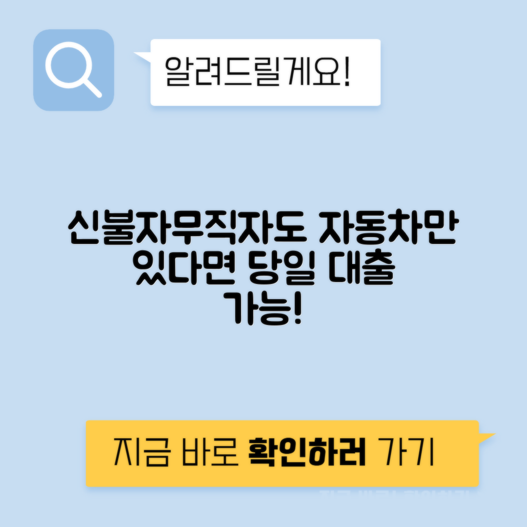 신용불량자와 무직자를 위한 자동차 담보대출 6가지 추천