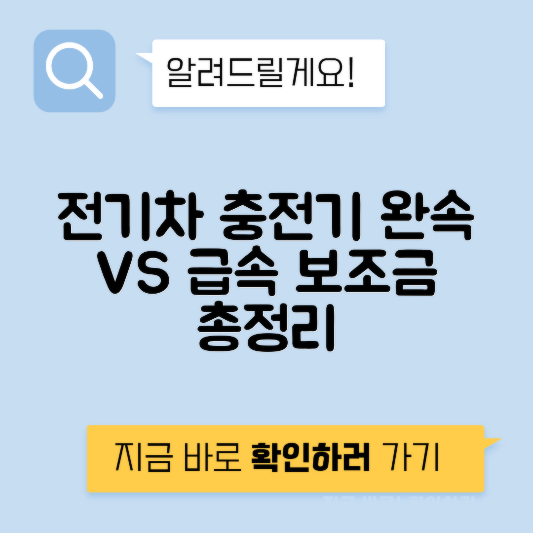 전기자동차 충전기 설치 완속 vs 급속 보조금