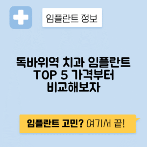 독바위역 임플란트 잘하는 치과 TOP 5|역 근처 앞니, 어금니 가격 저렴한 곳 추천