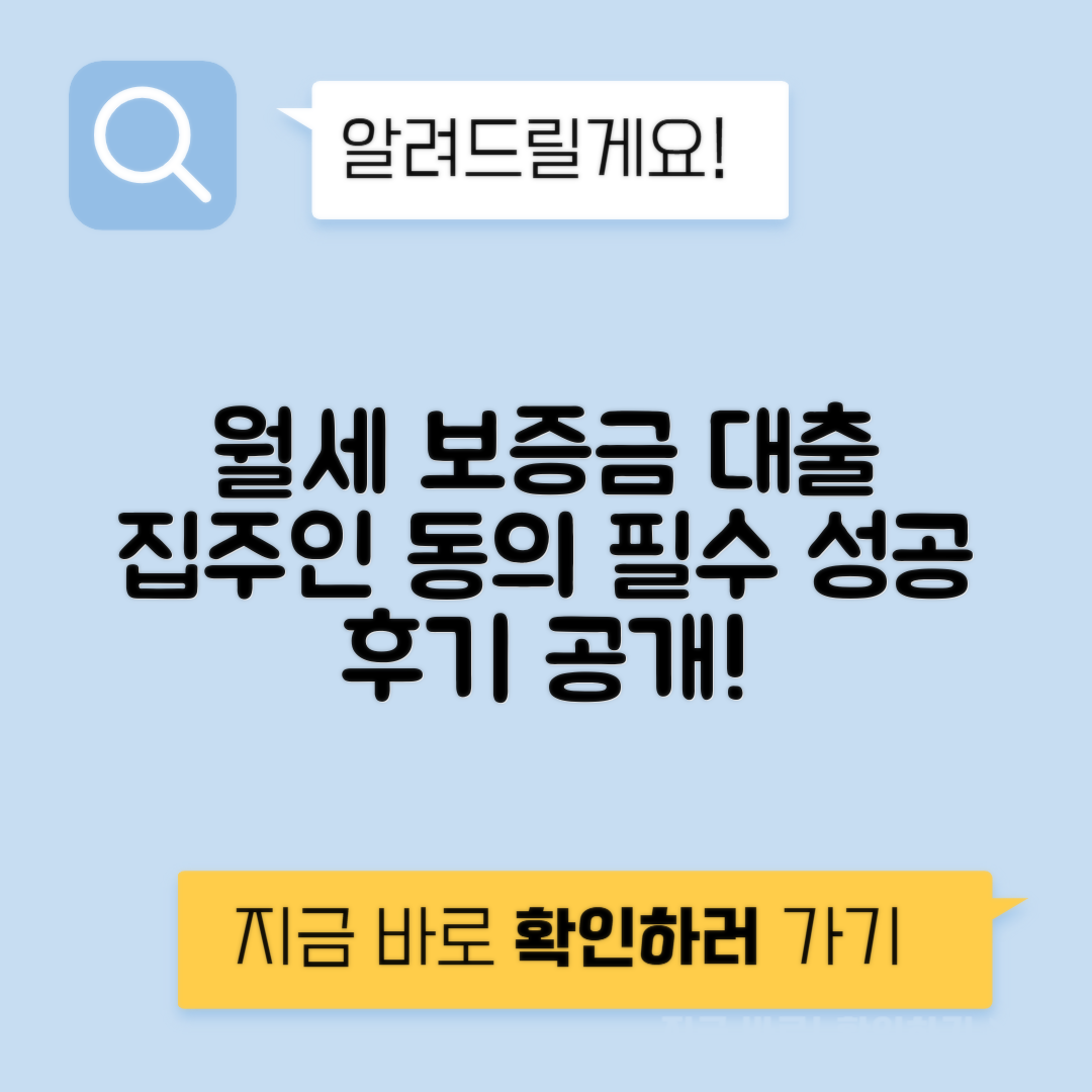 월세 보증금 대출 신청 시 집주인 동의 필수! 카카오뱅크 거절 후 버팀목 대출 성공 후기