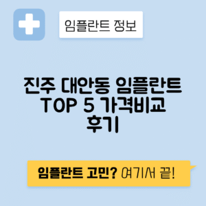 경남 진주시 대안동 임플란트 잘하는 치과 TOP 5 | 어금니, 앞니 가격비교 | 저렴한 곳 추천