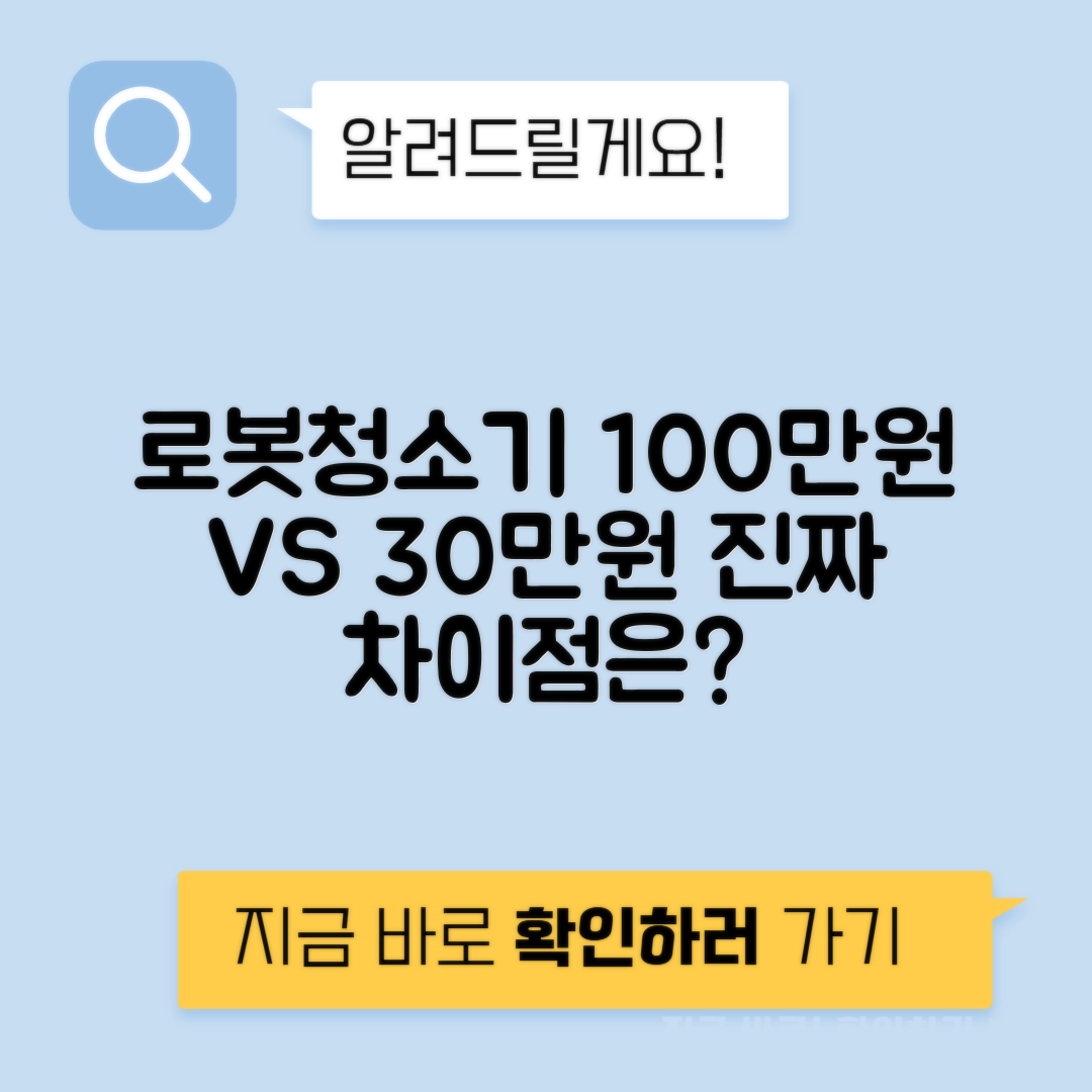 로봇청소기 100만원 vs 30만원