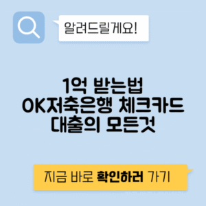 OK저축은행 체크카드 대출 신청 방법 및 조건 - 최대 1억원 대출 받는 팁