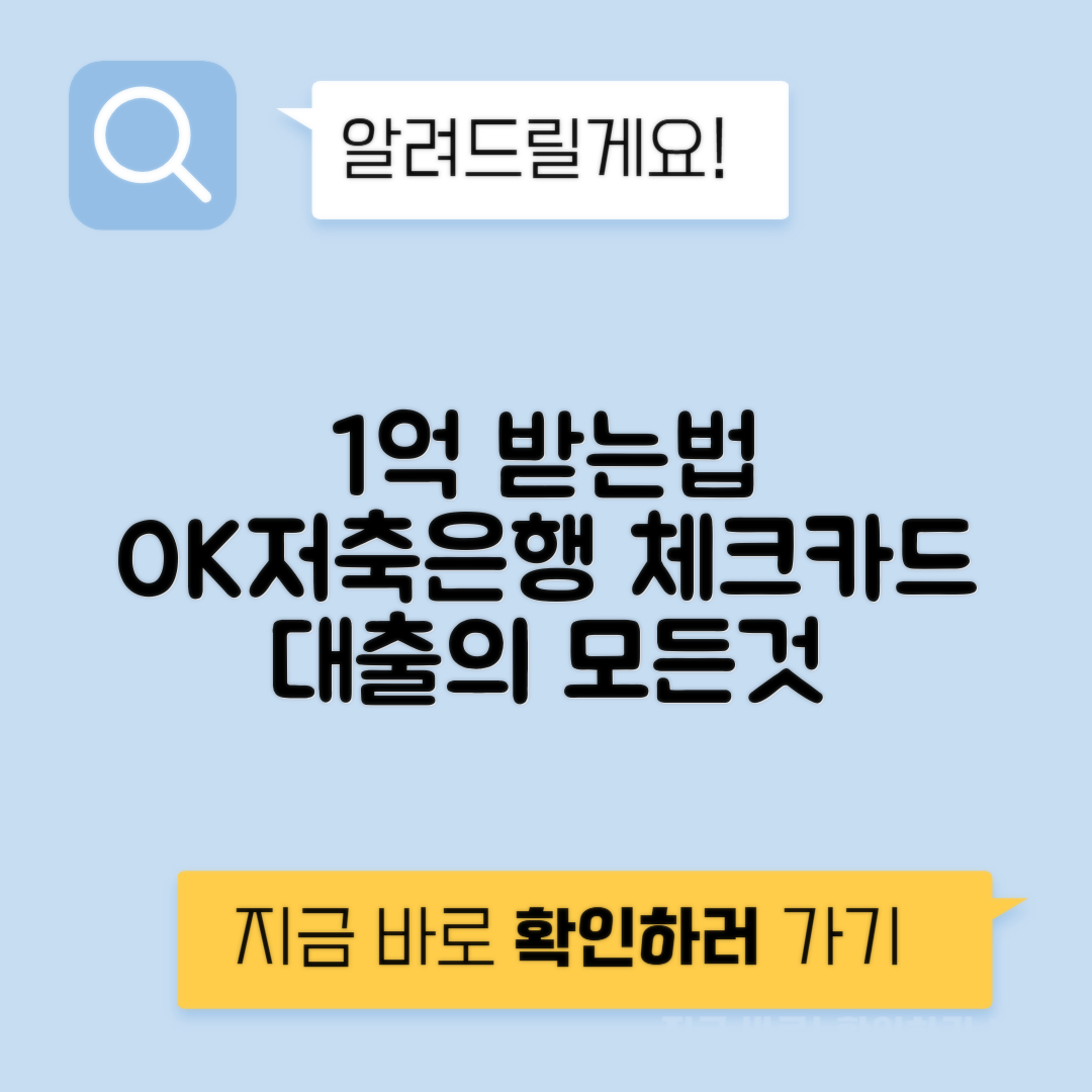 OK저축은행 체크카드 대출 신청 방법 및 조건 - 최대 1억원 대출 받는 팁