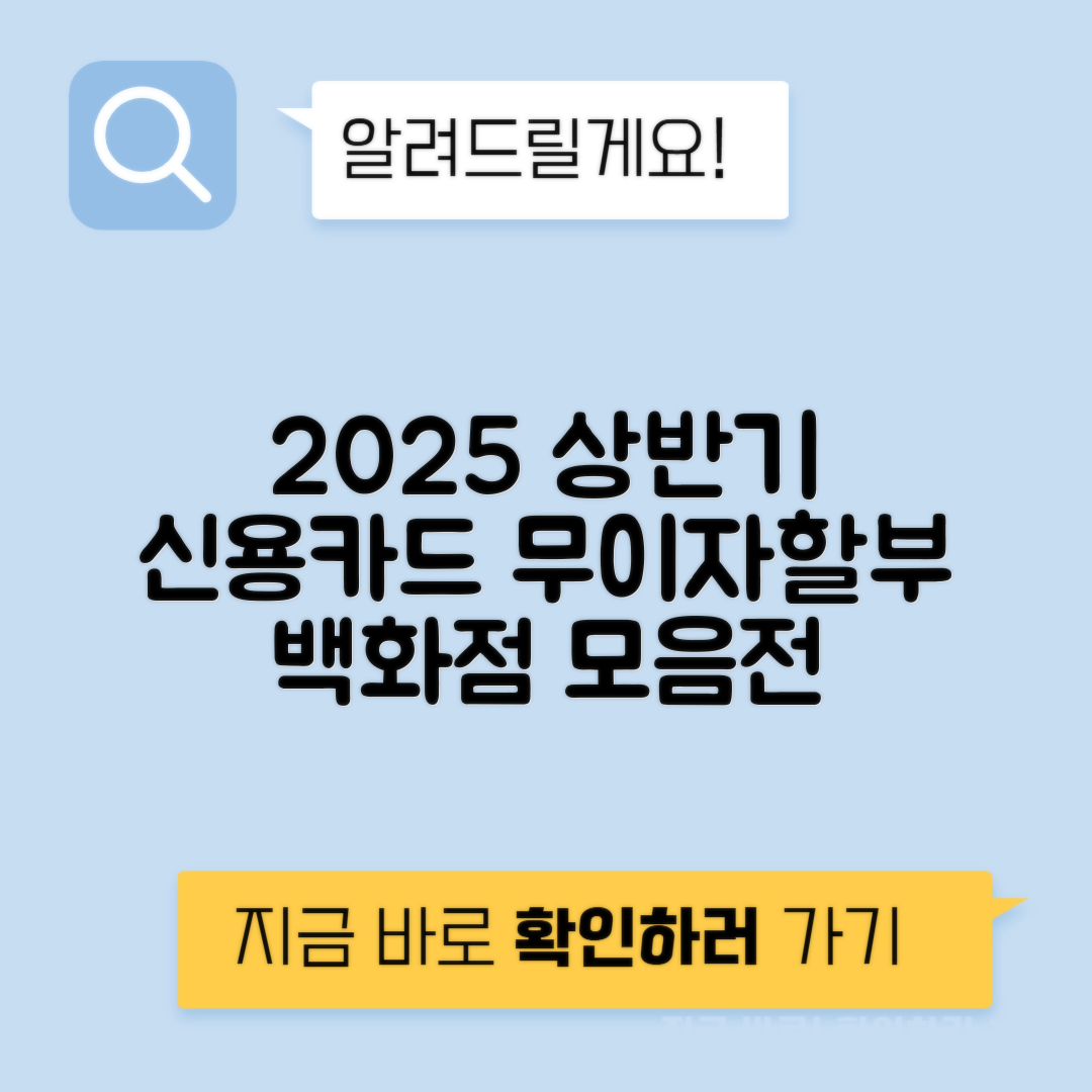 신용카드 무이자할부 이벤트 2025년 1월 2월 3월 백화점 온라인 오프라인