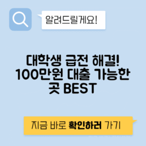 대학생 100만원 소액대출 가능한 곳 베스트 12, 급전 필요할 때 꼭 확인하세요!