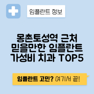 몽촌토성역 임플란트 잘하는 치과 TOP 5｜역 근처 앞니, 어금니 가격 저렴한 곳 추천