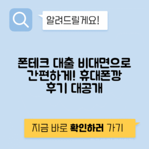 폰테크대출 후기 | 휴대폰깡 비대면 내구제의 모든 정보