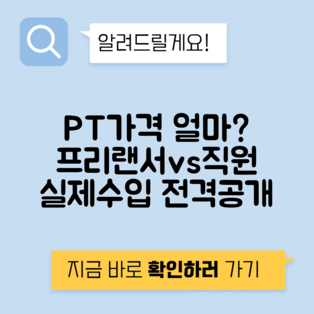 헬스트레이너 PT 회당 가격 프리랜서 vs 직원 수입