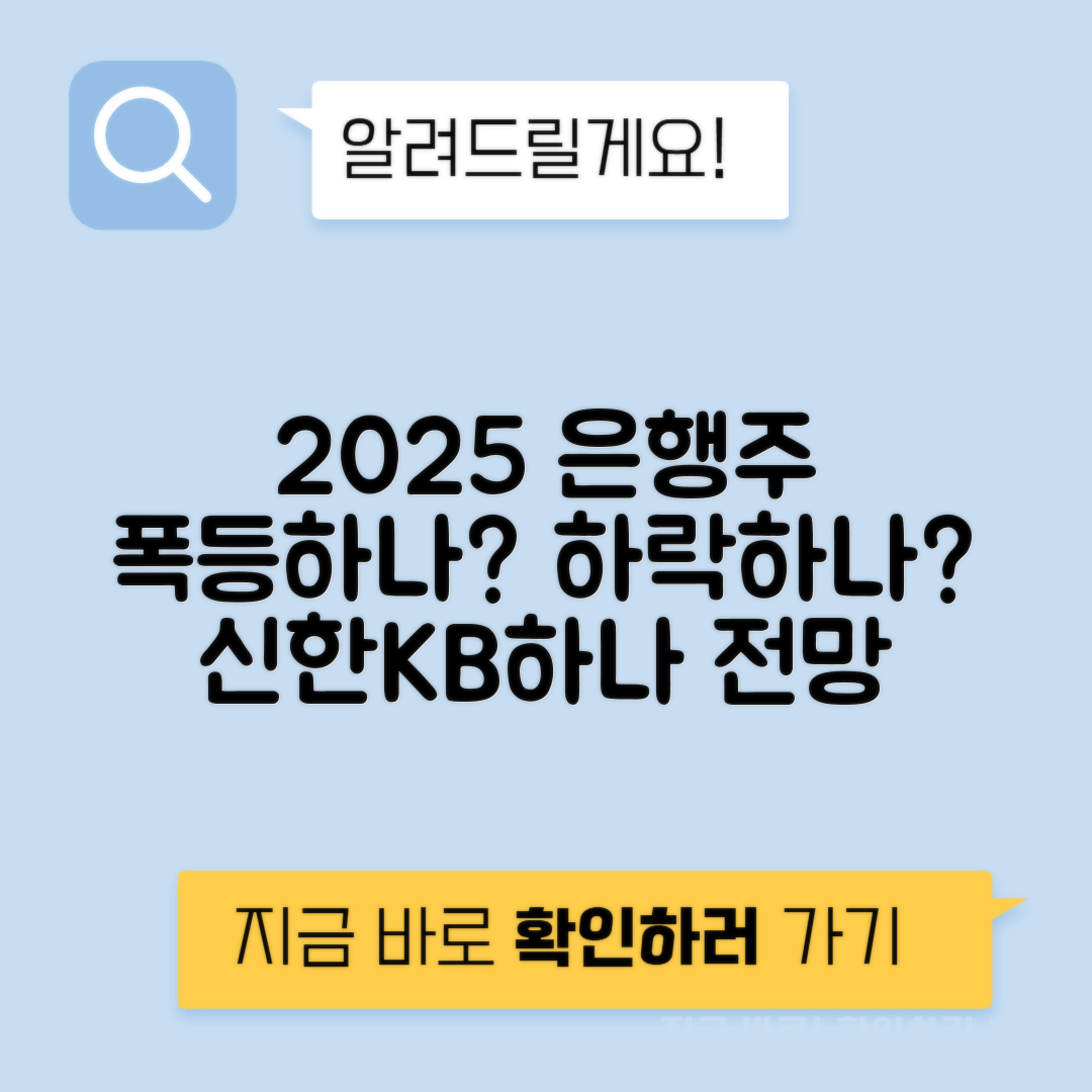 2025년 은행 관련주 주가 전망 | 신한지주, KB금융, 하나금융지주 분석