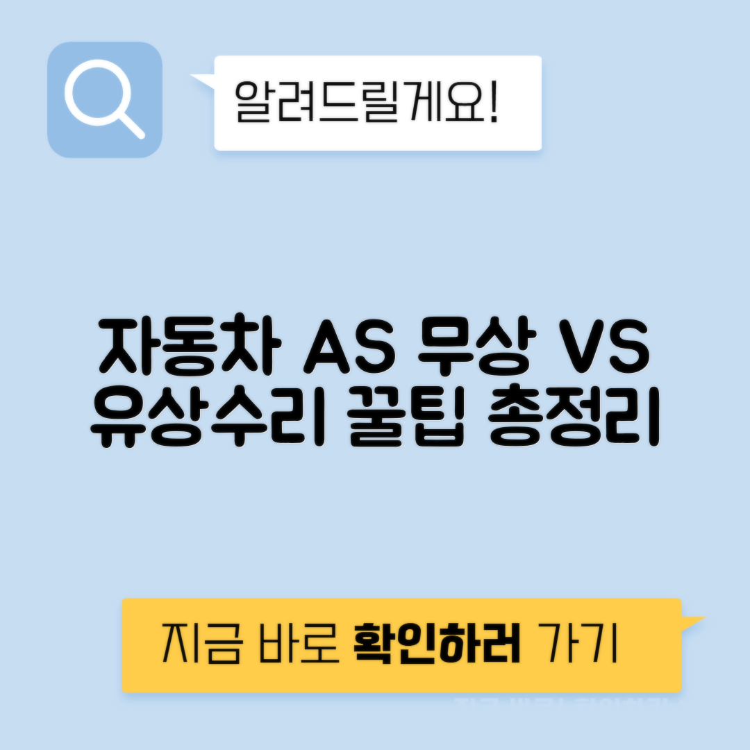 자동차 AS 보증수리 vs 유상수리 부품비 공임