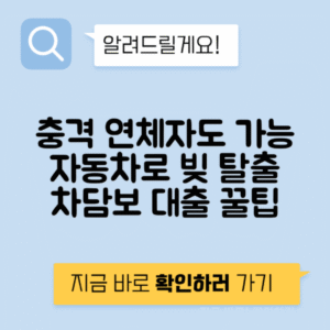 자동차 담보 대출 후기 | 무입고 연체자도 가능한 차담보 대출 꿀팁