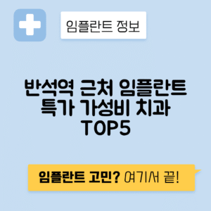 반석역 임플란트 잘하는 치과 TOP 5｜역 근처 앞니, 어금니 가격 저렴한 곳 추천